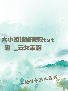 大小姐被迫管教txt筆趣閣