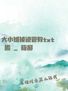 大小姐被迫管教txt筆趣閣