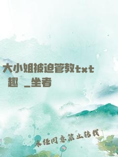 大小姐被迫管教txt筆趣閣
