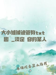 大小姐被迫管教txt筆趣閣