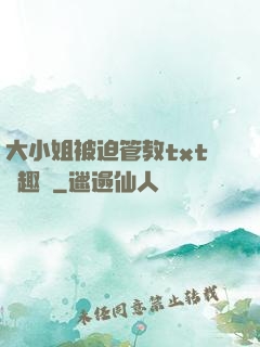 大小姐被迫管教txt筆趣閣