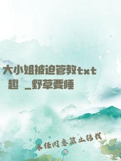 大小姐被迫管教txt筆趣閣