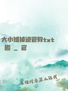 大小姐被迫管教txt筆趣閣