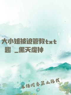 大小姐被迫管教txt筆趣閣