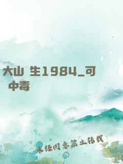 大山謀生1984