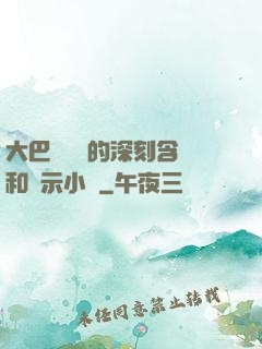 大巴車輪軒的深刻含義和啟示小說