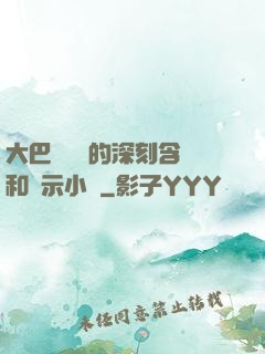大巴車輪軒的深刻含義和啟示小說