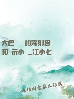 大巴車輪軒的深刻含義和啟示小說