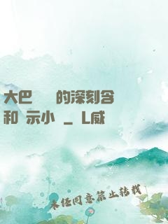 大巴車輪軒的深刻含義和啟示小說