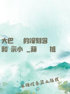 大巴車輪軒的深刻含義和啟示小說