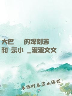 大巴車輪軒的深刻含義和啟示小說