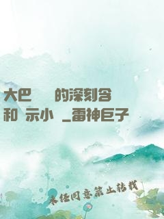 大巴車輪軒的深刻含義和啟示小說