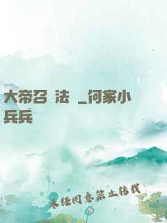 大帝召喚法則