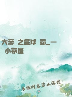 大帝國之星球爭霸