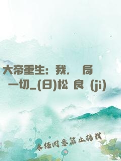 大帝重生：我，開局橫掃一切