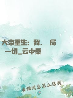 大帝重生：我，開局橫掃一切