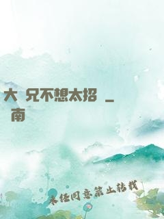 大師兄不想太招搖