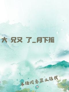 大師兄又敗了