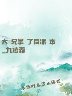 大師兄拿錯了反派劇本