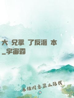 大師兄拿錯了反派劇本