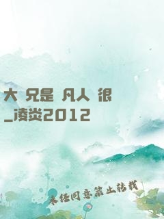 大師兄是個凡人卻很強