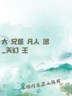 大師兄是個凡人卻很強