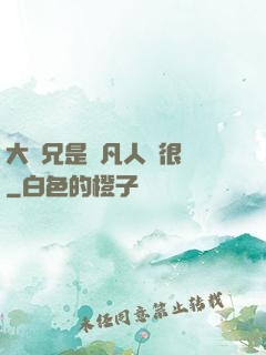 大師兄是個凡人卻很強