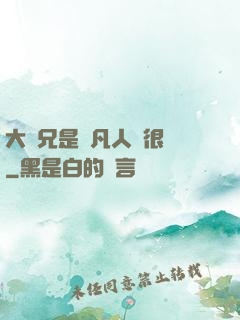 大師兄是個凡人卻很強