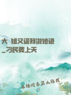 大師姐又逼我做她道侶