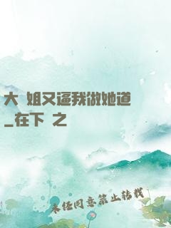 大師姐又逼我做她道侶