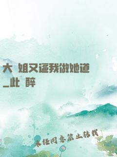 大師姐又逼我做她道侶
