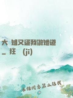 大師姐又逼我做她道侶