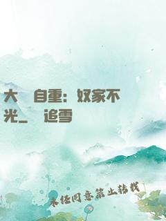 大師請自重：奴家不開光