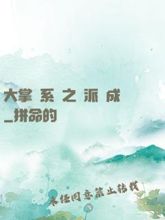 大掌門系統之門派養成
