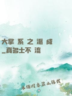 大掌門系統之門派養成