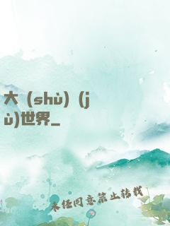 大數(shù)據(jù)世界