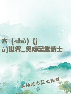 大數(shù)據(jù)世界