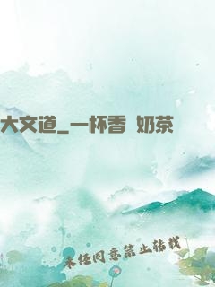 大文道
