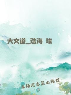 大文道