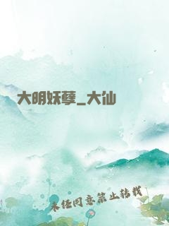 大明妖孽