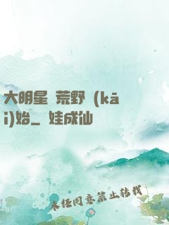 大明星從荒野開(kāi)始