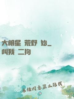 大明星從荒野開始