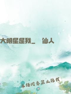 大明星是我