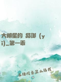 大明星的極品御醫(yī)