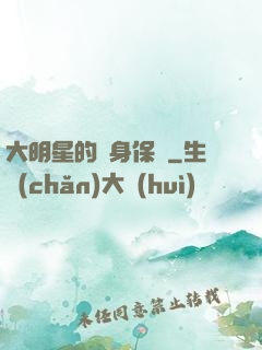 大明星的貼身保鏢
