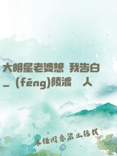 大明星老婆想讓我告白