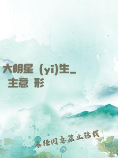 大明星醫(yī)生