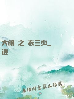 大明門之錦衣三少