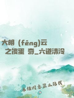 大明風(fēng)云錄之傻蛋傳奇