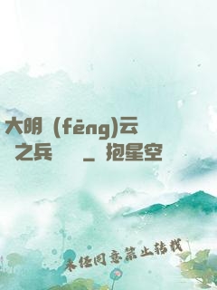 大明風(fēng)云錄之兵鋒殘劍